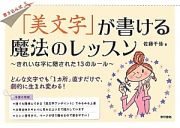 「美文字」が書ける魔法のレッスン　書き込み式