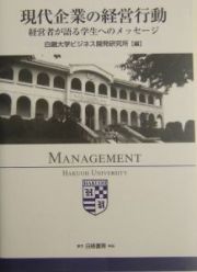 現代企業の経営行動