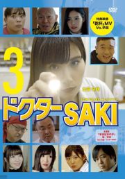 ドクターＳＡＫＩ　３