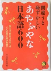 間違うと恥ずかしいあやふやな日本語６００