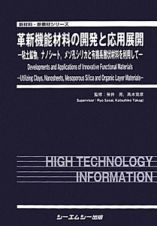 革新機能材料の開発と応用展開