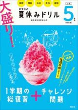 大盛り！夏休みドリル　小学５年生　算数・理科・社会・英語・国語