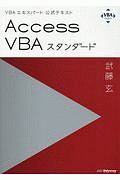 Ａｃｃｅｓｓ　ＶＢＡスタンダード　ＶＢＡエキスパート公式テキスト