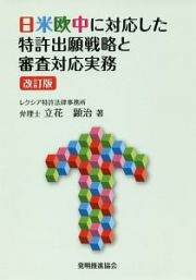 日米欧中に対応した特許出願戦略と審査対応実務＜改訂版＞