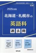 北海道・札幌市の英語科過去問　２０２５年度版