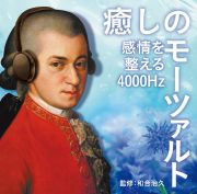 癒しのモーツァルト～感情を整える４０００Ｈｚ