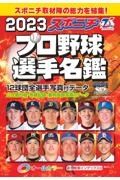 スポニチプロ野球選手名鑑　２０２３　オールカラー