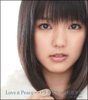 Ｌｏｖｅ＆Ｐｅａｃｅ＝パラダイス（通常盤）