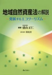 地域自然資産法の解説