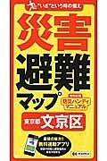 災害避難マップ　東京都　文京区