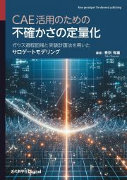 ＣＡＥ活用のための不確かさの定量化　ガウス過程回帰と実験計画法を用いたサロゲートモデリング