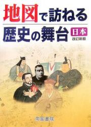 地図で訪ねる歴史の舞台　日本＜改訂新版＞