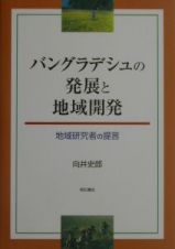 バングラデシュの発展と地域開発