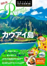 地球の歩き方　リゾートスタイル　カウアイ島　２０１９～２０２０