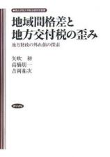 地域間格差と地方交付税の歪み