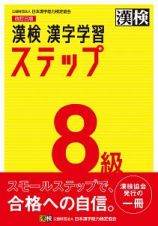 漢検　８級　漢字学習ステップ