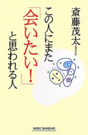 この人にまた「会いたい！」と思われる人