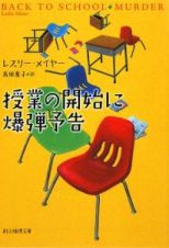 授業の開始に爆弾予告