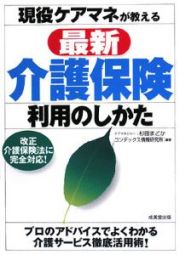 現役ケアマネが教える　最新・介護保険利用のしかた