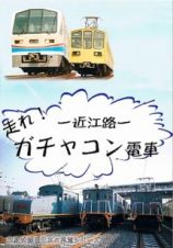 私鉄沿線・日本の車窓　近江路ー走れ！ガチャコン電車