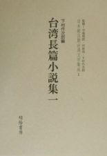 日本統治期台湾文学集成　台湾長篇小説集
