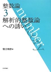 整数論　解析的整数論への誘い