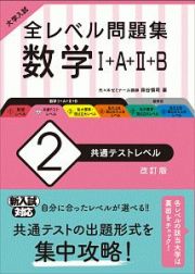 大学入試　全レベル問題集　数学１＋Ａ＋２＋Ｂ＜改訂版＞　共通テストレベル