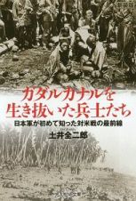 ガダルカナルを生き抜いた兵士たち　日本軍が初めて知った対米戦の最前線