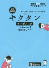 キクタン　リーディング【Ａｄｖａｎｃｅｄ】６０００語レベル＜改訂第２版＞　英語の超人になる！アルク学参シリーズ