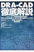 ＤＲＡ－ＣＡＤ徹底解説