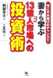 妻から学ぶ１３億人市場への投資術