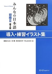 みんなの日本語　初級２　導入・練習イラスト集＜第２版＞