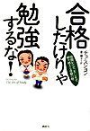 合格したけりゃ勉強するな！