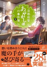 京都府警あやかし課の事件簿８．５（仮）