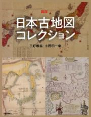 図説　日本古地図コレクション