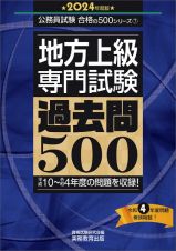 地方上級専門試験過去問５００　２０２４年度版