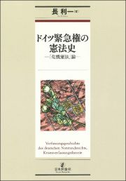 ドイツ緊急権の憲法史　「危機憲法」論