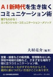 ＡＩ新時代を生き抜くコミュニケーション術