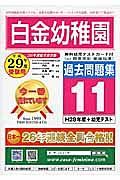 白金幼稚園　過去問題集１１　平成２９年