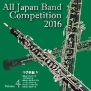 全日本吹奏楽コンクール２０１６　Ｖｏｌ．４　中学校編ＩＶ