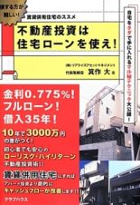 不動産投資は住宅ローンを使え！　賃貸併用住宅のススメ