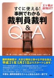 すぐに使える！事例でわかる裁判員裁判Ｑ＆Ａ