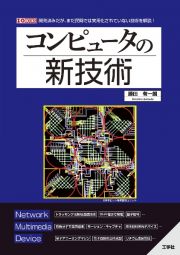 コンピュータの新技術