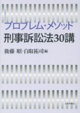 プロブレム・メソッド　刑事訴訟法３０講