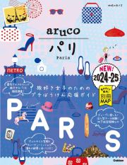 地球の歩き方　ａｒｕｃｏ　パリ　２０２４～２０２５