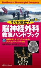 すぐに役立つ脳神経外科救急ハンドブック　各種分類・スコア・スケールのダウンロードシート付き　改訂３版