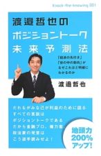 渡邉哲也のポジショントーク未来予測法