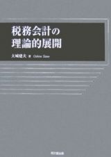 税務会計の理論的展開