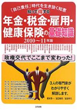 年金・税金・雇用・健康保険の基礎知識　知って得する　２０１０－２０１１