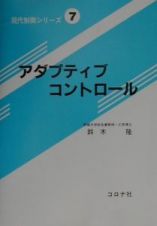 アダプティブコントロール